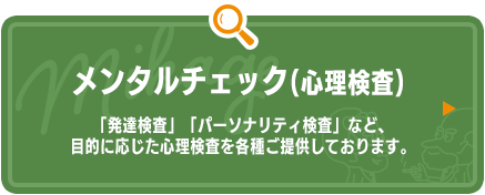 メンタルチェック（心理検査） バナー